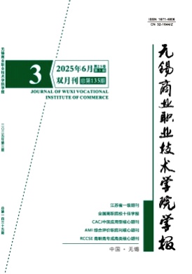 无锡商业职业技术学院学报杂志
